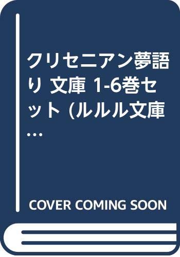 安心の定価販売 クリセニアン夢語り 文庫 1 6巻セット ルルル文庫 驚きの値段 Www Ugtu Net 安心の定価販売 クリセニアン夢語り 文庫 1 6巻セット ルルル文庫 驚きの値段 Www Ugtu Net