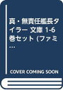 【中古】「非常に良い」真・無責任艦長タイラー 文庫 1-6巻セット (ファミ通文庫)