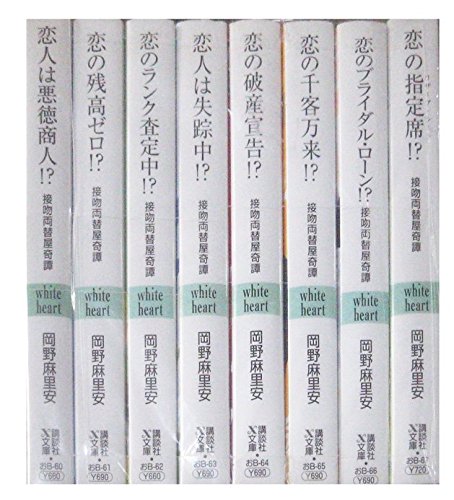 【中古】接吻両替屋奇譚 文庫 1-8巻セット (講談社X文庫—ホワイトハート)