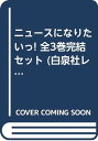 【中古】ニュースになりたいっ! 全3巻完結セット (白泉社レディースコミックス)