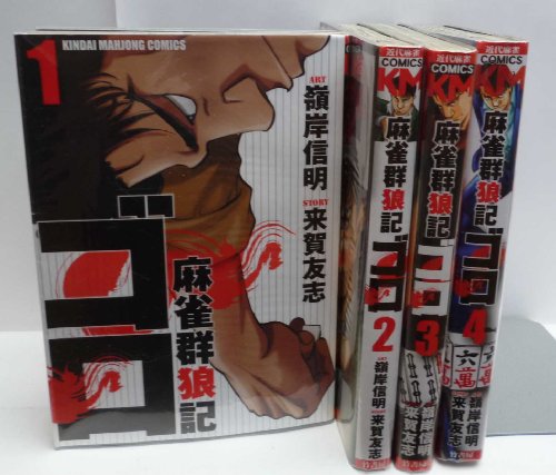 【中古】麻雀群狼記 ゴロ コミック 1-4巻セット (近代麻雀コミックス)(3)