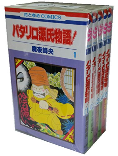 【中古】パタリロ源氏物語! コミッ