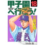 【中古】甲子園へ行こう! 全18巻完結セット [マーケットプレイスセット] (ヤンマガKC)