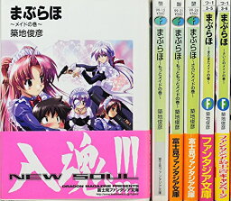 【中古】まぶらほ メイドの巻 文庫 全6巻完結セット (富士見ファンタジア文庫)