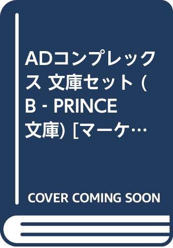 楽天オマツリライフ別館【中古】ADコンプレックス 文庫セット （B‐PRINCE文庫） [マーケットプレイスセット]