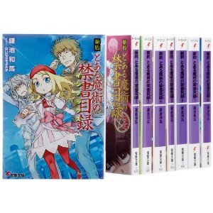 楽天オマツリライフ別館【中古】新約 とある魔術の禁書目録 文庫セット （電撃文庫） [マーケットプレイスセット]