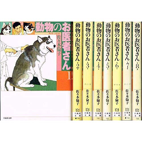 【中古】動物のお医者さん 文庫版 コミックセット (白泉社文庫) [マーケットプレイスセット]