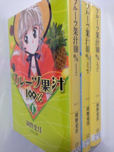 楽天オマツリライフ別館【中古】フルーツ果汁100％ コミックセット （白泉社文庫） [マーケットプレイスセット]