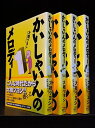 【中古】かいしゃいんのメロディー コミックセット (竹書房漫画文庫 OT) [マーケットプレイスセット]