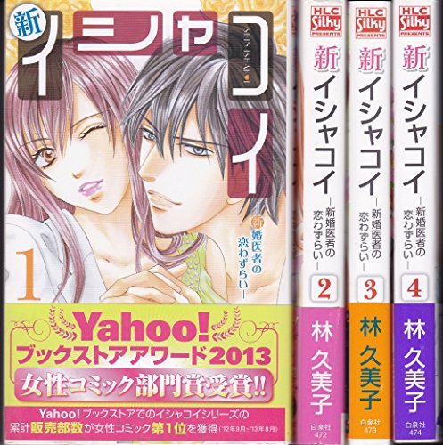 楽天オマツリライフ別館【中古】新 イシャコイ コミックセット （白泉社レディースコミックス） [マーケットプレイスセット]