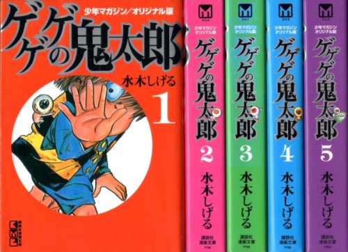 【中古】ゲゲゲの鬼太郎 少年マガジンオリジナル版 (講談社漫画文庫) コミックセット (講談社漫画文庫) [マーケットプレイスセット]