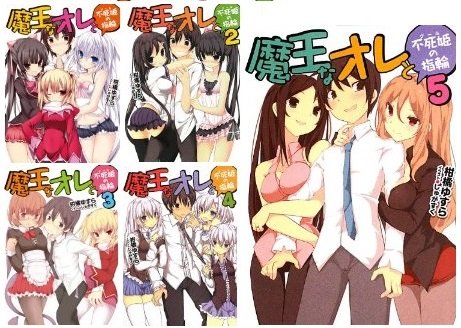 【中古】「非常に良い」魔王なオレと不死姫の指輪 文庫 全5巻完結セット (HJ文庫) [文庫] [Jan 01， 2013] 柑橘 ゆすら; しゅがすく