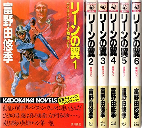 楽天オマツリライフ別館【中古】リーンの翼 [小説] 文庫セット （角川文庫—スニーカー文庫） [マーケットプレイスセット]