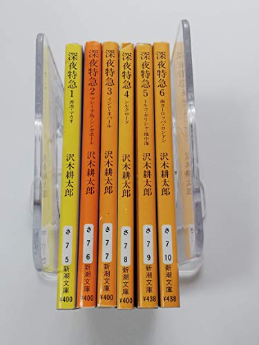 【中古】深夜特急　全6巻セット　文庫本【メーカー名】新潮文庫【メーカー型番】【ブランド名】【商品説明】この度は当商品をご覧いただき、誠にありがとうございます。商品状態について使用感がほとんどない良好なコンディションです。外観は非常にきれいな状態です。初期不良について当店では、商品到着後1週間以内にご連絡をいただいた初期不良につきましては、返品・交換・修理にて対応させていただいております。万が一不具合がございました場合は、お早めにご連絡ください。商品の色味についてお使いのモニター設定やお部屋の照明環境等により、実際の商品と色味が異なって見える場合がございます。あらかじめご了承くださいますようお願いいたします。在庫について当商品は他モールとの併売商品となっております。そのため、ご注文のタイミングによっては在庫切れとなる場合がございます。その際は、速やかにご連絡させていただきますので、あらかじめご了承ください。発送についてご注文確認後、順次発送の手配を行っております。お届けまでの目安は、3-10日程度となります。ご注文からお届けまでの流れ1．ご注文　ご注文は24時間受け付けております。2．ご注文確認　ご注文後、当店よりご注文確認メールをお送りいたします。3．発送準備期間　お届けまで3-10営業日程度を目安にお考えください。　※海外在庫品の場合は、3週間程度お時間をいただく場合がございます。4．ご入金確認　前払い決済をご選択の場合は、ご入金確認後に発送手配を行います。5．出荷　配送準備が整い次第、商品を出荷いたします。　発送後は、出荷完了メールにてご案内いたします。ご注意事項・お客様都合によるご注文後のキャンセル・返品はお受けしておりません。・誠に恐れ入りますが、電話での対応は行っておりません。　ご質問やお問い合わせは、メッセージまたはメールにてお願いいたします。ご不明な点がございましたら、お気軽にお問い合わせください。最後までお読みいただき、誠にありがとうございます。