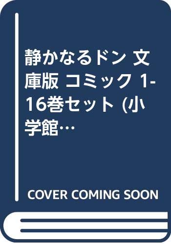 再再販 静かなるドン 文庫版 コミック 1 16巻セット 小学館文庫 再再販 Www Nationalmuseum Gov Ph