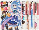 【中古】この素晴らしい世界に祝福を! 文庫 1-5巻セット (角川スニーカー文庫)