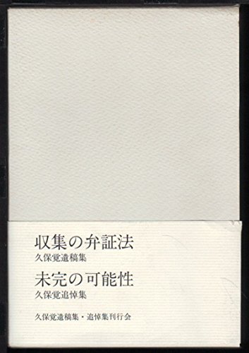 【中古】収集の弁証法・未完の可能性（2冊セット） (久保覚遺稿集・追悼集)