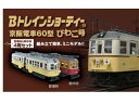 【中古】Bトレインショーティー 京阪電車60型 びわこ号4両セット(3)