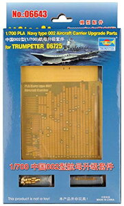 【中古】「非常に良い」トランペッター 1/700 中国人民解放軍 海軍 002型航空母艦 アップグレードパーツ プラモデル用パーツ 06643