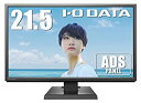 【中古】I-O DATA 広視野角ADSパネル採用 21.5型ワイド液晶ディスプレイ ブラック LCD-MF224EDB