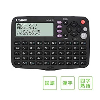 【中古】国語・漢字・四字熟語の3コンテンツ Canon キャノン 電子辞書 ワードタンク IDP-610J