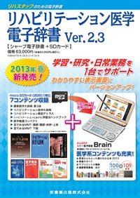 【中古】医歯薬出版　リハビリテーション医学電子辞書　Ver.2.3　(シャープ電子辞書+SDカード)　シャープカラー電子辞書　PW-A7300N