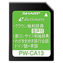 【中古】シャープ コンテンツカード ドイツ語辞書カード PW-CA13 (音声対応機種専用カード)【メーカー名】シャープ(SHARP)【メーカー型番】PW-CA13【ブランド名】シャープ(SHARP)【商品説明】 こちらの商品は中古品となっております。 画像はイメージ写真ですので 商品のコンディション・付属品の有無については入荷の度異なります。 買取時より付属していたものはお付けしておりますが付属品や消耗品に保証はございません。 商品ページ画像以外の付属品はございませんのでご了承下さいませ。 中古品のため使用に影響ない程度の使用感・経年劣化（傷、汚れなど）がある場合がございます。 また、中古品の特性上ギフトには適しておりません。 製品に関する詳細や設定方法は メーカーへ直接お問い合わせいただきますようお願い致します。 当店では初期不良に限り 商品到着から7日間は返品を受付けております。 他モールとの併売品の為 完売の際はご連絡致しますのでご了承ください。 プリンター・印刷機器のご注意点 インクは配送中のインク漏れ防止の為、付属しておりませんのでご了承下さい。 ドライバー等ソフトウェア・マニュアルはメーカーサイトより最新版のダウンロードをお願い致します。 ゲームソフトのご注意点 特典・付属品・パッケージ・プロダクトコード・ダウンロードコード等は 付属していない場合がございますので事前にお問合せ下さい。 商品名に「輸入版 / 海外版 / IMPORT 」と記載されている海外版ゲームソフトの一部は日本版のゲーム機では動作しません。 お持ちのゲーム機のバージョンをあらかじめご参照のうえ動作の有無をご確認ください。 輸入版ゲームについてはメーカーサポートの対象外です。 DVD・Blu-rayのご注意点 特典・付属品・パッケージ・プロダクトコード・ダウンロードコード等は 付属していない場合がございますので事前にお問合せ下さい。 商品名に「輸入版 / 海外版 / IMPORT 」と記載されている海外版DVD・Blu-rayにつきましては 映像方式の違いの為、一般的な国内向けプレイヤーにて再生できません。 ご覧になる際はディスクの「リージョンコード」と「映像方式※DVDのみ」に再生機器側が対応している必要があります。 パソコンでは映像方式は関係ないため、リージョンコードさえ合致していれば映像方式を気にすることなく視聴可能です。 商品名に「レンタル落ち 」と記載されている商品につきましてはディスクやジャケットに管理シール（値札・セキュリティータグ・バーコード等含みます）が貼付されています。 ディスクの再生に支障の無い程度の傷やジャケットに傷み（色褪せ・破れ・汚れ・濡れ痕等）が見られる場合がありますので予めご了承ください。 2巻セット以上のレンタル落ちDVD・Blu-rayにつきましては、複数枚収納可能なトールケースに同梱してお届け致します。 トレーディングカードのご注意点 当店での「良い」表記のトレーディングカードはプレイ用でございます。 中古買取り品の為、細かなキズ・白欠け・多少の使用感がございますのでご了承下さいませ。 再録などで型番が違う場合がございます。 違った場合でも事前連絡等は致しておりませんので、型番を気にされる方はご遠慮ください。 ご注文からお届けまで 1、ご注文⇒ご注文は24時間受け付けております。 2、注文確認⇒ご注文後、当店から注文確認メールを送信します。 3、お届けまで3-10営業日程度とお考え下さい。 　※海外在庫品の場合は3週間程度かかる場合がございます。 4、入金確認⇒前払い決済をご選択の場合、ご入金確認後、配送手配を致します。 5、出荷⇒配送準備が整い次第、出荷致します。発送後に出荷完了メールにてご連絡致します。 　※離島、北海道、九州、沖縄は遅れる場合がございます。予めご了承下さい。 当店ではすり替え防止のため、シリアルナンバーを控えております。 万が一、違法行為が発覚した場合は然るべき対応を行わせていただきます。 お客様都合によるご注文後のキャンセル・返品はお受けしておりませんのでご了承下さい。 電話対応は行っておりませんので、ご質問等はメッセージまたはメールにてお願い致します。