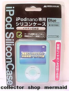 【中古】（非常に良い）GREEN HOUSE 第3世代iPod nano用イヤホン収納型シリコンケース ブルー GH-CA-IPOD3NHB