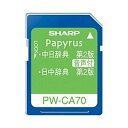 【中古】シャープ 電子辞書用コンテンツカード PW-CA70 音声対応中国語カード【メーカー名】シャープ(SHARP)【メーカー型番】PW-CA70【ブランド名】シャープ(SHARP)【商品説明】 こちらの商品は中古品となっております。 画像はイメージ写真ですので 商品のコンディション・付属品の有無については入荷の度異なります。 買取時より付属していたものはお付けしておりますが付属品や消耗品に保証はございません。 商品ページ画像以外の付属品はございませんのでご了承下さいませ。 中古品のため使用に影響ない程度の使用感・経年劣化（傷、汚れなど）がある場合がございます。 また、中古品の特性上ギフトには適しておりません。 製品に関する詳細や設定方法は メーカーへ直接お問い合わせいただきますようお願い致します。 当店では初期不良に限り 商品到着から7日間は返品を受付けております。 他モールとの併売品の為 完売の際はご連絡致しますのでご了承ください。 プリンター・印刷機器のご注意点 インクは配送中のインク漏れ防止の為、付属しておりませんのでご了承下さい。 ドライバー等ソフトウェア・マニュアルはメーカーサイトより最新版のダウンロードをお願い致します。 ゲームソフトのご注意点 特典・付属品・パッケージ・プロダクトコード・ダウンロードコード等は 付属していない場合がございますので事前にお問合せ下さい。 商品名に「輸入版 / 海外版 / IMPORT 」と記載されている海外版ゲームソフトの一部は日本版のゲーム機では動作しません。 お持ちのゲーム機のバージョンをあらかじめご参照のうえ動作の有無をご確認ください。 輸入版ゲームについてはメーカーサポートの対象外です。 DVD・Blu-rayのご注意点 特典・付属品・パッケージ・プロダクトコード・ダウンロードコード等は 付属していない場合がございますので事前にお問合せ下さい。 商品名に「輸入版 / 海外版 / IMPORT 」と記載されている海外版DVD・Blu-rayにつきましては 映像方式の違いの為、一般的な国内向けプレイヤーにて再生できません。 ご覧になる際はディスクの「リージョンコード」と「映像方式※DVDのみ」に再生機器側が対応している必要があります。 パソコンでは映像方式は関係ないため、リージョンコードさえ合致していれば映像方式を気にすることなく視聴可能です。 商品名に「レンタル落ち 」と記載されている商品につきましてはディスクやジャケットに管理シール（値札・セキュリティータグ・バーコード等含みます）が貼付されています。 ディスクの再生に支障の無い程度の傷やジャケットに傷み（色褪せ・破れ・汚れ・濡れ痕等）が見られる場合がありますので予めご了承ください。 2巻セット以上のレンタル落ちDVD・Blu-rayにつきましては、複数枚収納可能なトールケースに同梱してお届け致します。 トレーディングカードのご注意点 当店での「良い」表記のトレーディングカードはプレイ用でございます。 中古買取り品の為、細かなキズ・白欠け・多少の使用感がございますのでご了承下さいませ。 再録などで型番が違う場合がございます。 違った場合でも事前連絡等は致しておりませんので、型番を気にされる方はご遠慮ください。 ご注文からお届けまで 1、ご注文⇒ご注文は24時間受け付けております。 2、注文確認⇒ご注文後、当店から注文確認メールを送信します。 3、お届けまで3-10営業日程度とお考え下さい。 　※海外在庫品の場合は3週間程度かかる場合がございます。 4、入金確認⇒前払い決済をご選択の場合、ご入金確認後、配送手配を致します。 5、出荷⇒配送準備が整い次第、出荷致します。発送後に出荷完了メールにてご連絡致します。 　※離島、北海道、九州、沖縄は遅れる場合がございます。予めご了承下さい。 当店ではすり替え防止のため、シリアルナンバーを控えております。 万が一、違法行為が発覚した場合は然るべき対応を行わせていただきます。 お客様都合によるご注文後のキャンセル・返品はお受けしておりませんのでご了承下さい。 電話対応は行っておりませんので、ご質問等はメッセージまたはメールにてお願い致します。