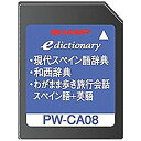 【中古】シャープ コンテンツカード スペイン語辞書カード PW-CA08 (音声非対応)【メーカー名】シャープ(SHARP)【メーカー型番】PW-CA08【ブランド名】シャープ(SHARP)【商品説明】 こちらの商品は中古品となっております。 画像はイメージ写真ですので 商品のコンディション・付属品の有無については入荷の度異なります。 買取時より付属していたものはお付けしておりますが付属品や消耗品に保証はございません。 商品ページ画像以外の付属品はございませんのでご了承下さいませ。 中古品のため使用に影響ない程度の使用感・経年劣化（傷、汚れなど）がある場合がございます。 また、中古品の特性上ギフトには適しておりません。 製品に関する詳細や設定方法は メーカーへ直接お問い合わせいただきますようお願い致します。 当店では初期不良に限り 商品到着から7日間は返品を受付けております。 他モールとの併売品の為 完売の際はご連絡致しますのでご了承ください。 プリンター・印刷機器のご注意点 インクは配送中のインク漏れ防止の為、付属しておりませんのでご了承下さい。 ドライバー等ソフトウェア・マニュアルはメーカーサイトより最新版のダウンロードをお願い致します。 ゲームソフトのご注意点 特典・付属品・パッケージ・プロダクトコード・ダウンロードコード等は 付属していない場合がございますので事前にお問合せ下さい。 商品名に「輸入版 / 海外版 / IMPORT 」と記載されている海外版ゲームソフトの一部は日本版のゲーム機では動作しません。 お持ちのゲーム機のバージョンをあらかじめご参照のうえ動作の有無をご確認ください。 輸入版ゲームについてはメーカーサポートの対象外です。 DVD・Blu-rayのご注意点 特典・付属品・パッケージ・プロダクトコード・ダウンロードコード等は 付属していない場合がございますので事前にお問合せ下さい。 商品名に「輸入版 / 海外版 / IMPORT 」と記載されている海外版DVD・Blu-rayにつきましては 映像方式の違いの為、一般的な国内向けプレイヤーにて再生できません。 ご覧になる際はディスクの「リージョンコード」と「映像方式※DVDのみ」に再生機器側が対応している必要があります。 パソコンでは映像方式は関係ないため、リージョンコードさえ合致していれば映像方式を気にすることなく視聴可能です。 商品名に「レンタル落ち 」と記載されている商品につきましてはディスクやジャケットに管理シール（値札・セキュリティータグ・バーコード等含みます）が貼付されています。 ディスクの再生に支障の無い程度の傷やジャケットに傷み（色褪せ・破れ・汚れ・濡れ痕等）が見られる場合がありますので予めご了承ください。 2巻セット以上のレンタル落ちDVD・Blu-rayにつきましては、複数枚収納可能なトールケースに同梱してお届け致します。 トレーディングカードのご注意点 当店での「良い」表記のトレーディングカードはプレイ用でございます。 中古買取り品の為、細かなキズ・白欠け・多少の使用感がございますのでご了承下さいませ。 再録などで型番が違う場合がございます。 違った場合でも事前連絡等は致しておりませんので、型番を気にされる方はご遠慮ください。 ご注文からお届けまで 1、ご注文⇒ご注文は24時間受け付けております。 2、注文確認⇒ご注文後、当店から注文確認メールを送信します。 3、お届けまで3-10営業日程度とお考え下さい。 　※海外在庫品の場合は3週間程度かかる場合がございます。 4、入金確認⇒前払い決済をご選択の場合、ご入金確認後、配送手配を致します。 5、出荷⇒配送準備が整い次第、出荷致します。発送後に出荷完了メールにてご連絡致します。 　※離島、北海道、九州、沖縄は遅れる場合がございます。予めご了承下さい。 当店ではすり替え防止のため、シリアルナンバーを控えております。 万が一、違法行為が発覚した場合は然るべき対応を行わせていただきます。 お客様都合によるご注文後のキャンセル・返品はお受けしておりませんのでご了承下さい。 電話対応は行っておりませんので、ご質問等はメッセージまたはメールにてお願い致します。