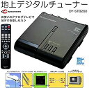 【中古】「非常に良い」ダイナコネクティブ 地上デジタルチューナー DY-STB260(2)