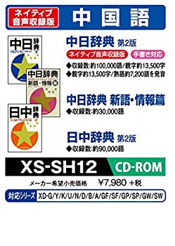 【中古】CASIO エクスワード データプラス専用追加コンテンツCD-ROM XS-SH12 中国語 小学館 中日辞典 第2版(ネイティブ発音) 小学館 日中辞典 第2版 収録【メーカー名】カシオ計算機【メーカー型番】XS-SH12【ブランド名】CASIO(カシオ)【商品説明】 こちらの商品は中古品となっております。 画像はイメージ写真ですので 商品のコンディション・付属品の有無については入荷の度異なります。 買取時より付属していたものはお付けしておりますが付属品や消耗品に保証はございません。 商品ページ画像以外の付属品はございませんのでご了承下さいませ。 中古品のため使用に影響ない程度の使用感・経年劣化（傷、汚れなど）がある場合がございます。 また、中古品の特性上ギフトには適しておりません。 製品に関する詳細や設定方法は メーカーへ直接お問い合わせいただきますようお願い致します。 当店では初期不良に限り 商品到着から7日間は返品を受付けております。 他モールとの併売品の為 完売の際はご連絡致しますのでご了承ください。 プリンター・印刷機器のご注意点 インクは配送中のインク漏れ防止の為、付属しておりませんのでご了承下さい。 ドライバー等ソフトウェア・マニュアルはメーカーサイトより最新版のダウンロードをお願い致します。 ゲームソフトのご注意点 特典・付属品・パッケージ・プロダクトコード・ダウンロードコード等は 付属していない場合がございますので事前にお問合せ下さい。 商品名に「輸入版 / 海外版 / IMPORT 」と記載されている海外版ゲームソフトの一部は日本版のゲーム機では動作しません。 お持ちのゲーム機のバージョンをあらかじめご参照のうえ動作の有無をご確認ください。 輸入版ゲームについてはメーカーサポートの対象外です。 DVD・Blu-rayのご注意点 特典・付属品・パッケージ・プロダクトコード・ダウンロードコード等は 付属していない場合がございますので事前にお問合せ下さい。 商品名に「輸入版 / 海外版 / IMPORT 」と記載されている海外版DVD・Blu-rayにつきましては 映像方式の違いの為、一般的な国内向けプレイヤーにて再生できません。 ご覧になる際はディスクの「リージョンコード」と「映像方式※DVDのみ」に再生機器側が対応している必要があります。 パソコンでは映像方式は関係ないため、リージョンコードさえ合致していれば映像方式を気にすることなく視聴可能です。 商品名に「レンタル落ち 」と記載されている商品につきましてはディスクやジャケットに管理シール（値札・セキュリティータグ・バーコード等含みます）が貼付されています。 ディスクの再生に支障の無い程度の傷やジャケットに傷み（色褪せ・破れ・汚れ・濡れ痕等）が見られる場合がありますので予めご了承ください。 2巻セット以上のレンタル落ちDVD・Blu-rayにつきましては、複数枚収納可能なトールケースに同梱してお届け致します。 トレーディングカードのご注意点 当店での「良い」表記のトレーディングカードはプレイ用でございます。 中古買取り品の為、細かなキズ・白欠け・多少の使用感がございますのでご了承下さいませ。 再録などで型番が違う場合がございます。 違った場合でも事前連絡等は致しておりませんので、型番を気にされる方はご遠慮ください。 ご注文からお届けまで 1、ご注文⇒ご注文は24時間受け付けております。 2、注文確認⇒ご注文後、当店から注文確認メールを送信します。 3、お届けまで3-10営業日程度とお考え下さい。 　※海外在庫品の場合は3週間程度かかる場合がございます。 4、入金確認⇒前払い決済をご選択の場合、ご入金確認後、配送手配を致します。 5、出荷⇒配送準備が整い次第、出荷致します。発送後に出荷完了メールにてご連絡致します。 　※離島、北海道、九州、沖縄は遅れる場合がございます。予めご了承下さい。 当店ではすり替え防止のため、シリアルナンバーを控えております。 万が一、違法行為が発覚した場合は然るべき対応を行わせていただきます。 お客様都合によるご注文後のキャンセル・返品はお受けしておりませんのでご了承下さい。 電話対応は行っておりませんので、ご質問等はメッセージまたはメールにてお願い致します。