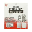 【中古】空気清浄機交換用フィルター (使い捨てフィルター:12枚入り) IA-300EF