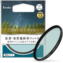 【中古】「非常に良い」ケンコー(Kenko) レンズフィルター スターリーナイト 58mm 星景・夜景撮影用 薄枠 日本製 000915