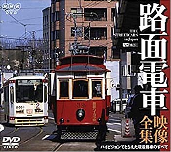 【中古】路面電車・映像全集 ハイビジョンでとらえた現役路線のすべて [DVD]【メーカー名】竹緒【メーカー型番】【ブランド名】竹緒【商品説明】 こちらの商品は中古品となっております。 画像はイメージ写真ですので 商品のコンディション・付属品の有無については入荷の度異なります。 買取時より付属していたものはお付けしておりますが付属品や消耗品に保証はございません。 商品ページ画像以外の付属品はございませんのでご了承下さいませ。 中古品のため使用に影響ない程度の使用感・経年劣化（傷、汚れなど）がある場合がございます。 また、中古品の特性上ギフトには適しておりません。 製品に関する詳細や設定方法は メーカーへ直接お問い合わせいただきますようお願い致します。 当店では初期不良に限り 商品到着から7日間は返品を受付けております。 他モールとの併売品の為 完売の際はご連絡致しますのでご了承ください。 プリンター・印刷機器のご注意点 インクは配送中のインク漏れ防止の為、付属しておりませんのでご了承下さい。 ドライバー等ソフトウェア・マニュアルはメーカーサイトより最新版のダウンロードをお願い致します。 ゲームソフトのご注意点 特典・付属品・パッケージ・プロダクトコード・ダウンロードコード等は 付属していない場合がございますので事前にお問合せ下さい。 商品名に「輸入版 / 海外版 / IMPORT 」と記載されている海外版ゲームソフトの一部は日本版のゲーム機では動作しません。 お持ちのゲーム機のバージョンをあらかじめご参照のうえ動作の有無をご確認ください。 輸入版ゲームについてはメーカーサポートの対象外です。 DVD・Blu-rayのご注意点 特典・付属品・パッケージ・プロダクトコード・ダウンロードコード等は 付属していない場合がございますので事前にお問合せ下さい。 商品名に「輸入版 / 海外版 / IMPORT 」と記載されている海外版DVD・Blu-rayにつきましては 映像方式の違いの為、一般的な国内向けプレイヤーにて再生できません。 ご覧になる際はディスクの「リージョンコード」と「映像方式※DVDのみ」に再生機器側が対応している必要があります。 パソコンでは映像方式は関係ないため、リージョンコードさえ合致していれば映像方式を気にすることなく視聴可能です。 商品名に「レンタル落ち 」と記載されている商品につきましてはディスクやジャケットに管理シール（値札・セキュリティータグ・バーコード等含みます）が貼付されています。 ディスクの再生に支障の無い程度の傷やジャケットに傷み（色褪せ・破れ・汚れ・濡れ痕等）が見られる場合がありますので予めご了承ください。 2巻セット以上のレンタル落ちDVD・Blu-rayにつきましては、複数枚収納可能なトールケースに同梱してお届け致します。 トレーディングカードのご注意点 当店での「良い」表記のトレーディングカードはプレイ用でございます。 中古買取り品の為、細かなキズ・白欠け・多少の使用感がございますのでご了承下さいませ。 再録などで型番が違う場合がございます。 違った場合でも事前連絡等は致しておりませんので、型番を気にされる方はご遠慮ください。 ご注文からお届けまで 1、ご注文⇒ご注文は24時間受け付けております。 2、注文確認⇒ご注文後、当店から注文確認メールを送信します。 3、お届けまで3-10営業日程度とお考え下さい。 　※海外在庫品の場合は3週間程度かかる場合がございます。 4、入金確認⇒前払い決済をご選択の場合、ご入金確認後、配送手配を致します。 5、出荷⇒配送準備が整い次第、出荷致します。発送後に出荷完了メールにてご連絡致します。 　※離島、北海道、九州、沖縄は遅れる場合がございます。予めご了承下さい。 当店ではすり替え防止のため、シリアルナンバーを控えております。 万が一、違法行為が発覚した場合は然るべき対応を行わせていただきます。 お客様都合によるご注文後のキャンセル・返品はお受けしておりませんのでご了承下さい。 電話対応は行っておりませんので、ご質問等はメッセージまたはメールにてお願い致します。