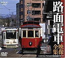 【中古】路面電車・映像全集 ハイビジョンでとらえた現役路線のすべて [DVD]【メーカー名】竹緒【メーカー型番】【ブランド名】竹緒【商品説明】 こちらの商品は中古品となっております。 画像はイメージ写真ですので 商品のコンディション・付属品の有無については入荷の度異なります。 買取時より付属していたものはお付けしておりますが付属品や消耗品に保証はございません。 商品ページ画像以外の付属品はございませんのでご了承下さいませ。 中古品のため使用に影響ない程度の使用感・経年劣化（傷、汚れなど）がある場合がございます。 また、中古品の特性上ギフトには適しておりません。 製品に関する詳細や設定方法は メーカーへ直接お問い合わせいただきますようお願い致します。 当店では初期不良に限り 商品到着から7日間は返品を受付けております。 他モールとの併売品の為 完売の際はご連絡致しますのでご了承ください。 プリンター・印刷機器のご注意点 インクは配送中のインク漏れ防止の為、付属しておりませんのでご了承下さい。 ドライバー等ソフトウェア・マニュアルはメーカーサイトより最新版のダウンロードをお願い致します。 ゲームソフトのご注意点 特典・付属品・パッケージ・プロダクトコード・ダウンロードコード等は 付属していない場合がございますので事前にお問合せ下さい。 商品名に「輸入版 / 海外版 / IMPORT 」と記載されている海外版ゲームソフトの一部は日本版のゲーム機では動作しません。 お持ちのゲーム機のバージョンをあらかじめご参照のうえ動作の有無をご確認ください。 輸入版ゲームについてはメーカーサポートの対象外です。 DVD・Blu-rayのご注意点 特典・付属品・パッケージ・プロダクトコード・ダウンロードコード等は 付属していない場合がございますので事前にお問合せ下さい。 商品名に「輸入版 / 海外版 / IMPORT 」と記載されている海外版DVD・Blu-rayにつきましては 映像方式の違いの為、一般的な国内向けプレイヤーにて再生できません。 ご覧になる際はディスクの「リージョンコード」と「映像方式※DVDのみ」に再生機器側が対応している必要があります。 パソコンでは映像方式は関係ないため、リージョンコードさえ合致していれば映像方式を気にすることなく視聴可能です。 商品名に「レンタル落ち 」と記載されている商品につきましてはディスクやジャケットに管理シール（値札・セキュリティータグ・バーコード等含みます）が貼付されています。 ディスクの再生に支障の無い程度の傷やジャケットに傷み（色褪せ・破れ・汚れ・濡れ痕等）が見られる場合がありますので予めご了承ください。 2巻セット以上のレンタル落ちDVD・Blu-rayにつきましては、複数枚収納可能なトールケースに同梱してお届け致します。 トレーディングカードのご注意点 当店での「良い」表記のトレーディングカードはプレイ用でございます。 中古買取り品の為、細かなキズ・白欠け・多少の使用感がございますのでご了承下さいませ。 再録などで型番が違う場合がございます。 違った場合でも事前連絡等は致しておりませんので、型番を気にされる方はご遠慮ください。 ご注文からお届けまで 1、ご注文⇒ご注文は24時間受け付けております。 2、注文確認⇒ご注文後、当店から注文確認メールを送信します。 3、お届けまで3-10営業日程度とお考え下さい。 　※海外在庫品の場合は3週間程度かかる場合がございます。 4、入金確認⇒前払い決済をご選択の場合、ご入金確認後、配送手配を致します。 5、出荷⇒配送準備が整い次第、出荷致します。発送後に出荷完了メールにてご連絡致します。 　※離島、北海道、九州、沖縄は遅れる場合がございます。予めご了承下さい。 当店ではすり替え防止のため、シリアルナンバーを控えております。 万が一、違法行為が発覚した場合は然るべき対応を行わせていただきます。 お客様都合によるご注文後のキャンセル・返品はお受けしておりませんのでご了承下さい。 電話対応は行っておりませんので、ご質問等はメッセージまたはメールにてお願い致します。