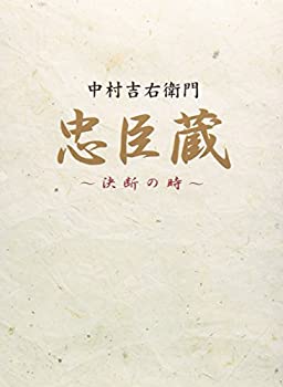 【中古】「未使用品」忠臣蔵 決断の時 DVD-BOX