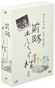 【中古】前略おふくろ様II DVD-BOX