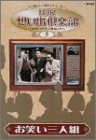 【中古】「非常に良い」NHK想い出倶楽部~昭和30年代の番組より~(5)お笑い三人組 [DVD]