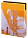 【中古】「未使用品」ブルース・リー DVD-BOX (初回限定生産)