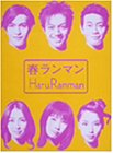 【中古】春ランマン DVD-BOX