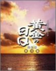 【中古】「非常に良い」黄金の日日 完全版 第弐集 第29回~第51回収録 [DVD]