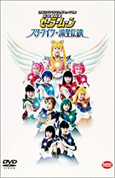 【中古】2003 サマースペシャルミュージカル 美少女戦士セーラームーン スターライツ・流星伝説 [DVD]