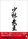 【中古】少林武王 DVD-BOX