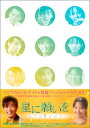 【中古】（非常に良い）星に願いを DVD-BOX 1