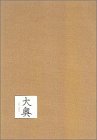 【中古】「未使用品」大奥 DVD-BOX