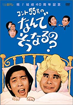 【中古】「未使用品」コント55号のなんでそうなるの? DVD-BOX