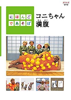 【中古】にほんごであそぼ コニちゃん満腹 [DVD]【メーカー名】NHKエンタープライズ【メーカー型番】【ブランド名】Nhk エンタープライズ【商品説明】 こちらの商品は中古品となっております。 画像はイメージ写真ですので 商品のコンディション・付属品の有無については入荷の度異なります。 買取時より付属していたものはお付けしておりますが付属品や消耗品に保証はございません。 商品ページ画像以外の付属品はございませんのでご了承下さいませ。 中古品のため使用に影響ない程度の使用感・経年劣化（傷、汚れなど）がある場合がございます。 また、中古品の特性上ギフトには適しておりません。 製品に関する詳細や設定方法は メーカーへ直接お問い合わせいただきますようお願い致します。 当店では初期不良に限り 商品到着から7日間は返品を受付けております。 他モールとの併売品の為 完売の際はご連絡致しますのでご了承ください。 プリンター・印刷機器のご注意点 インクは配送中のインク漏れ防止の為、付属しておりませんのでご了承下さい。 ドライバー等ソフトウェア・マニュアルはメーカーサイトより最新版のダウンロードをお願い致します。 ゲームソフトのご注意点 特典・付属品・パッケージ・プロダクトコード・ダウンロードコード等は 付属していない場合がございますので事前にお問合せ下さい。 商品名に「輸入版 / 海外版 / IMPORT 」と記載されている海外版ゲームソフトの一部は日本版のゲーム機では動作しません。 お持ちのゲーム機のバージョンをあらかじめご参照のうえ動作の有無をご確認ください。 輸入版ゲームについてはメーカーサポートの対象外です。 DVD・Blu-rayのご注意点 特典・付属品・パッケージ・プロダクトコード・ダウンロードコード等は 付属していない場合がございますので事前にお問合せ下さい。 商品名に「輸入版 / 海外版 / IMPORT 」と記載されている海外版DVD・Blu-rayにつきましては 映像方式の違いの為、一般的な国内向けプレイヤーにて再生できません。 ご覧になる際はディスクの「リージョンコード」と「映像方式※DVDのみ」に再生機器側が対応している必要があります。 パソコンでは映像方式は関係ないため、リージョンコードさえ合致していれば映像方式を気にすることなく視聴可能です。 商品名に「レンタル落ち 」と記載されている商品につきましてはディスクやジャケットに管理シール（値札・セキュリティータグ・バーコード等含みます）が貼付されています。 ディスクの再生に支障の無い程度の傷やジャケットに傷み（色褪せ・破れ・汚れ・濡れ痕等）が見られる場合がありますので予めご了承ください。 2巻セット以上のレンタル落ちDVD・Blu-rayにつきましては、複数枚収納可能なトールケースに同梱してお届け致します。 トレーディングカードのご注意点 当店での「良い」表記のトレーディングカードはプレイ用でございます。 中古買取り品の為、細かなキズ・白欠け・多少の使用感がございますのでご了承下さいませ。 再録などで型番が違う場合がございます。 違った場合でも事前連絡等は致しておりませんので、型番を気にされる方はご遠慮ください。 ご注文からお届けまで 1、ご注文⇒ご注文は24時間受け付けております。 2、注文確認⇒ご注文後、当店から注文確認メールを送信します。 3、お届けまで3-10営業日程度とお考え下さい。 　※海外在庫品の場合は3週間程度かかる場合がございます。 4、入金確認⇒前払い決済をご選択の場合、ご入金確認後、配送手配を致します。 5、出荷⇒配送準備が整い次第、出荷致します。発送後に出荷完了メールにてご連絡致します。 　※離島、北海道、九州、沖縄は遅れる場合がございます。予めご了承下さい。 当店ではすり替え防止のため、シリアルナンバーを控えております。 万が一、違法行為が発覚した場合は然るべき対応を行わせていただきます。 お客様都合によるご注文後のキャンセル・返品はお受けしておりませんのでご了承下さい。 電話対応は行っておりませんので、ご質問等はメッセージまたはメールにてお願い致します。