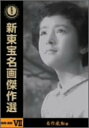 【中古】「非常に良い」新東宝名画傑作選 DVD-BOX VII 名作感動編
