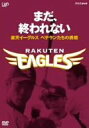 【中古】まだ 終われない~楽天イーグルス ベテランたちの挑戦~ DVD